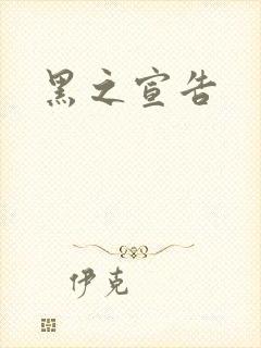 黑之宣告