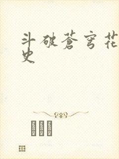 斗破苍穹花宗秘史
