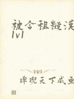 被合租糙汉到哭1v1