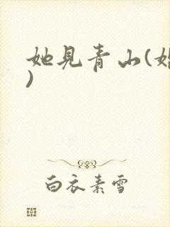 她见青山(婚后)