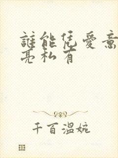 谁能凭爱意将月亮私有