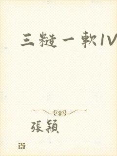 三糙一软1V3