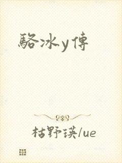骆冰y传