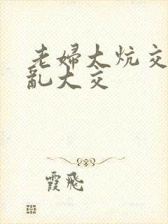 老妇大炕交换配乱大交