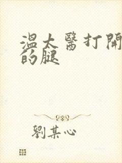 温太医打开眉庄的腿