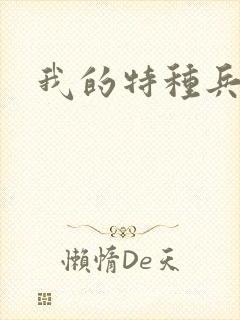 我的特种兵男友