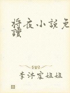 将夜小说免费阅读