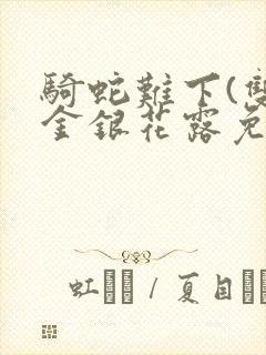 骑蛇难下(双)金银花露免费