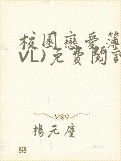 校园恋爱簿(LVL)免费阅读