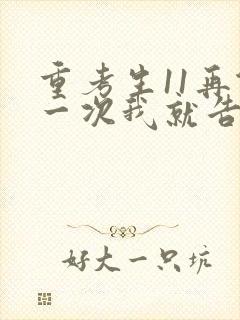 重考生11再做一次我就告诉你