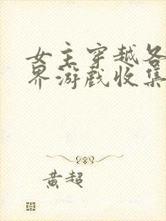 女主穿越各个世界游戏收集jy