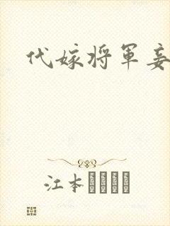 代嫁将军妾