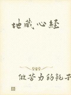 地藏心经