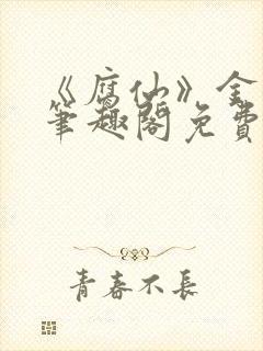 《腐仙》金银花笔趣阁免费阅读