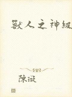 兽人之神级矿师