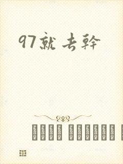97就去干