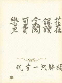 乐可金银花全文免费阅读在线冯家父子