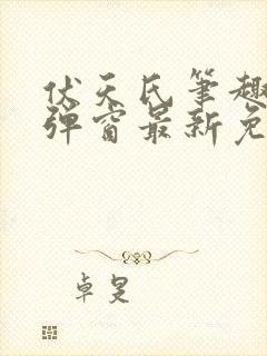 伏天氏笔趣阁无弹窗最新免费