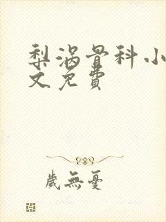 梨涡骨科小说全文免费