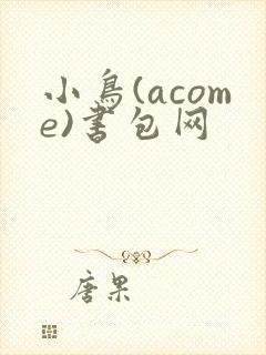 小鸟(acome)书包网
