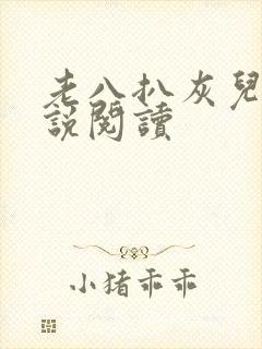 老八扒灰儿媳小说阅读