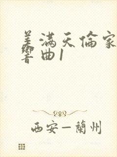 美满天伦家庭交响曲1