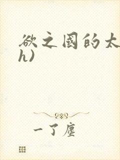 欲之国的太子(h)
