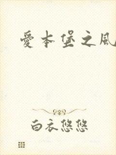 爱本堡之风