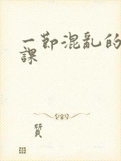 一节混乱的体育课