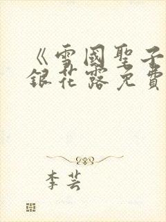 《雪国圣子》金银花露免费读书