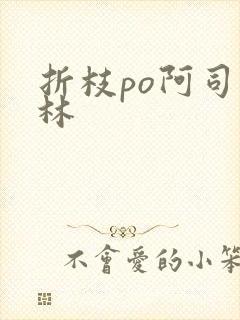 折枝po阿司匹林