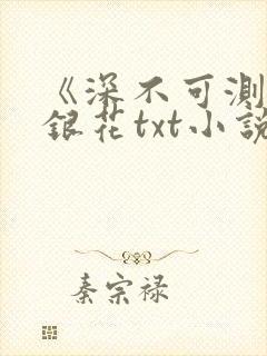 《深不可测》金银花txt小说