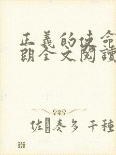 正义的使命厉元朗全文阅读