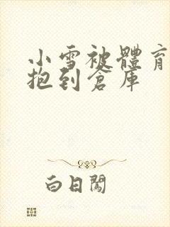 小雪被体育老师抱到仓库