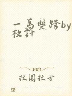 一马双跨by折枚针