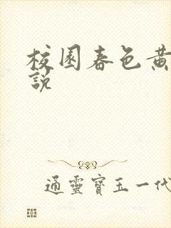 校园春色黄色小说