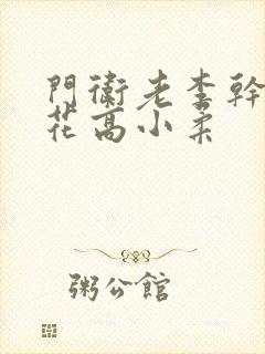 门卫老李干了校花高小柔