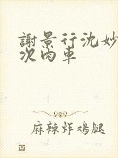 谢景行沈妙第一次肉车