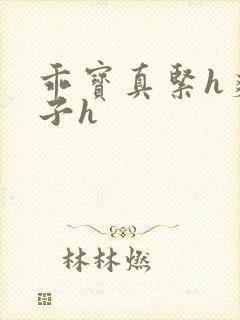 乖宝真紧h爽老子h