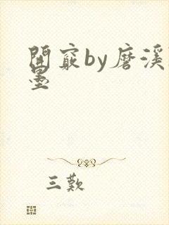 开窍by磨溪陈墨