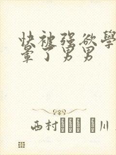 快被强欲学长c晕了男男