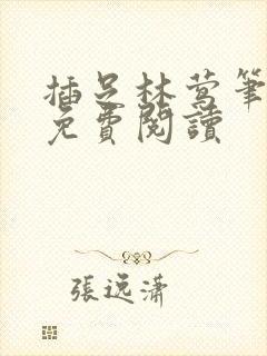 插足林莺笔趣阁免费阅读