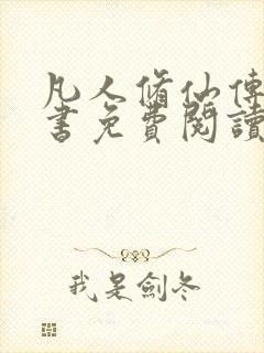 凡人修仙传电子书免费阅读全文