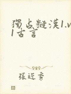 独占糙汉1.v1古言