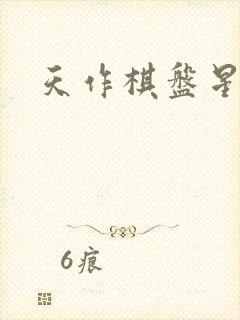 天作棋盘星作子