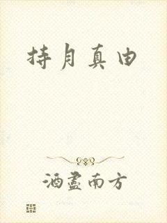 持月真由