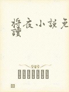 将夜小说免费阅读