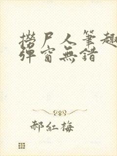 捞尸人笔趣阁无弹窗无错