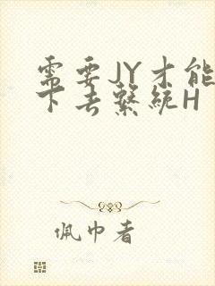 需要JY才能活下去系统H