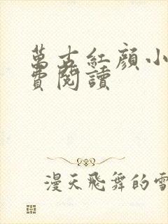 万古红颜小说免费阅读